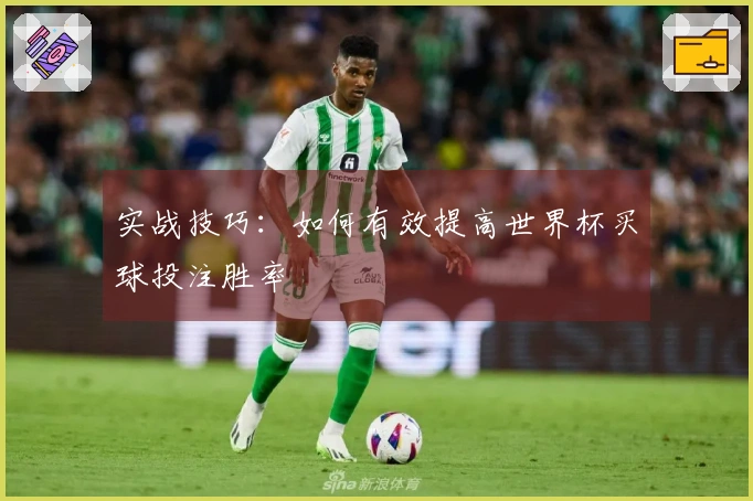 实战技巧：如何有效提高世界杯买球投注胜率
