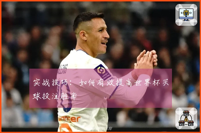 实战技巧：如何有效提高世界杯买球投注胜率